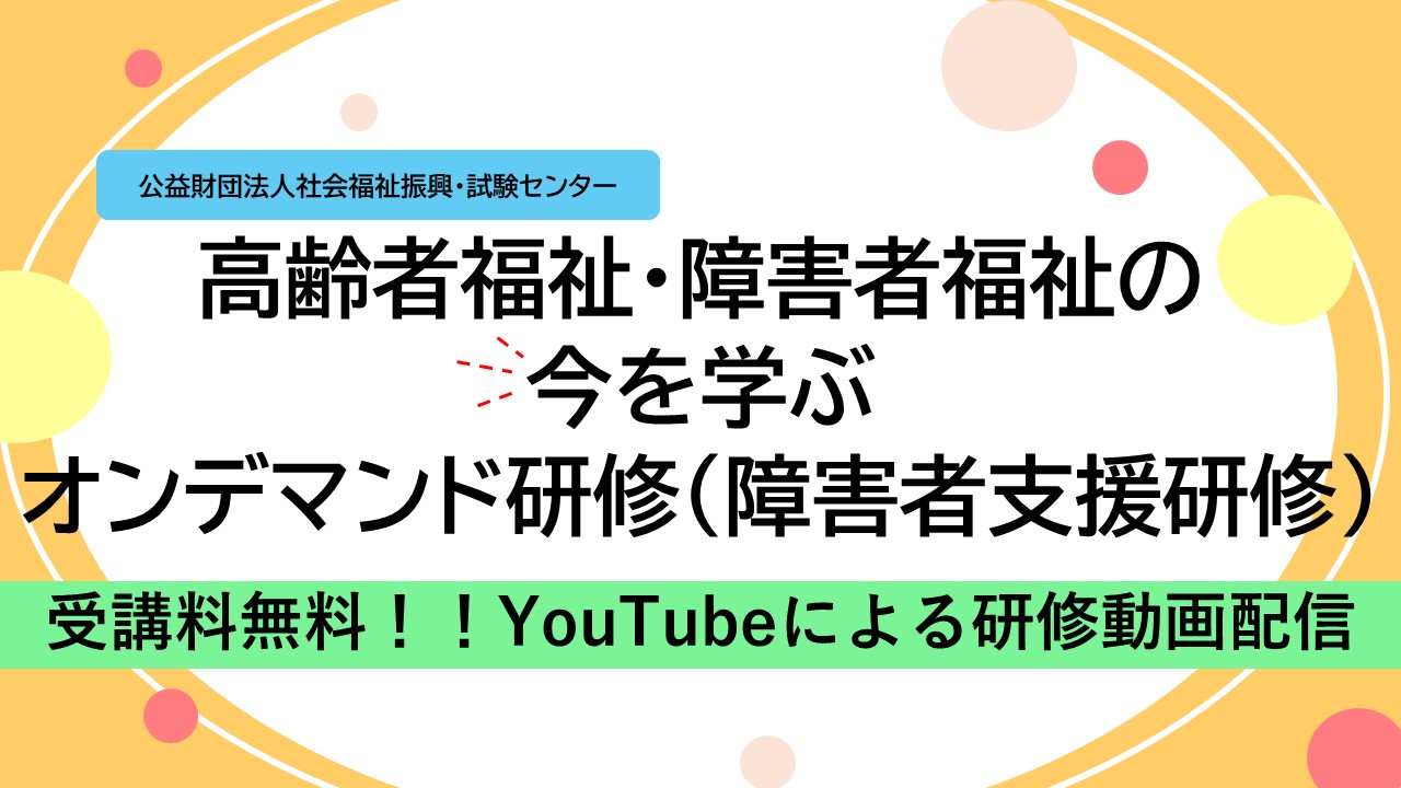 高齢者福祉・障がい者福祉の今を学ぶオンデマンド研修