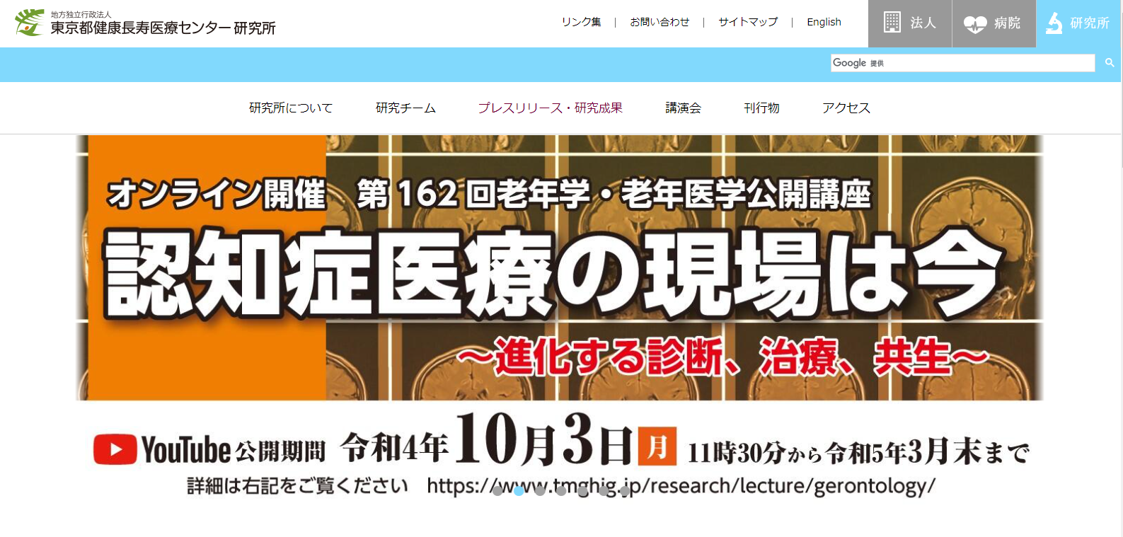 東京都健康長寿医療センター研究所