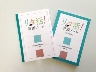 リタ活！計画ノート