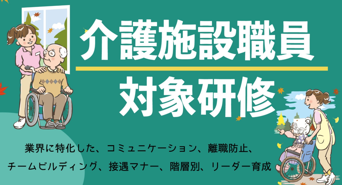 介護施設向け職員研修コンサルティング