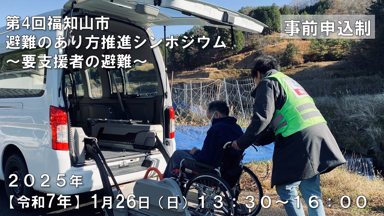福知山市避難のあり方推進シンポジウム