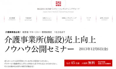 日本介護ベンチャーコンサルティンググループ