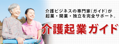 介護起業ガイド