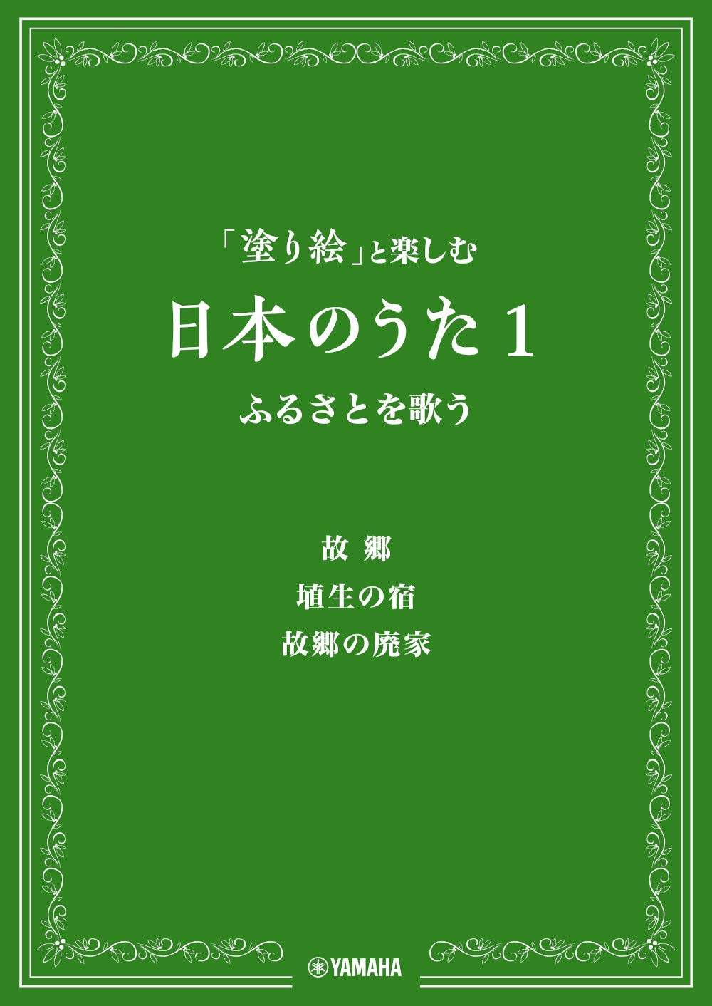 「塗り絵」と楽しむ日本のうた