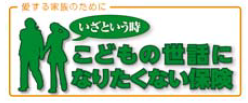 愛する家族のためにいざという時こどもの世話になりたくない保険