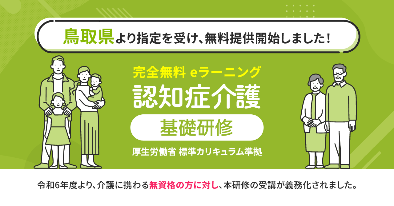 認知症介護基礎研修