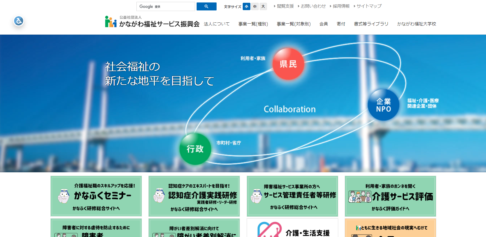 かながわ福祉サービス振興会
