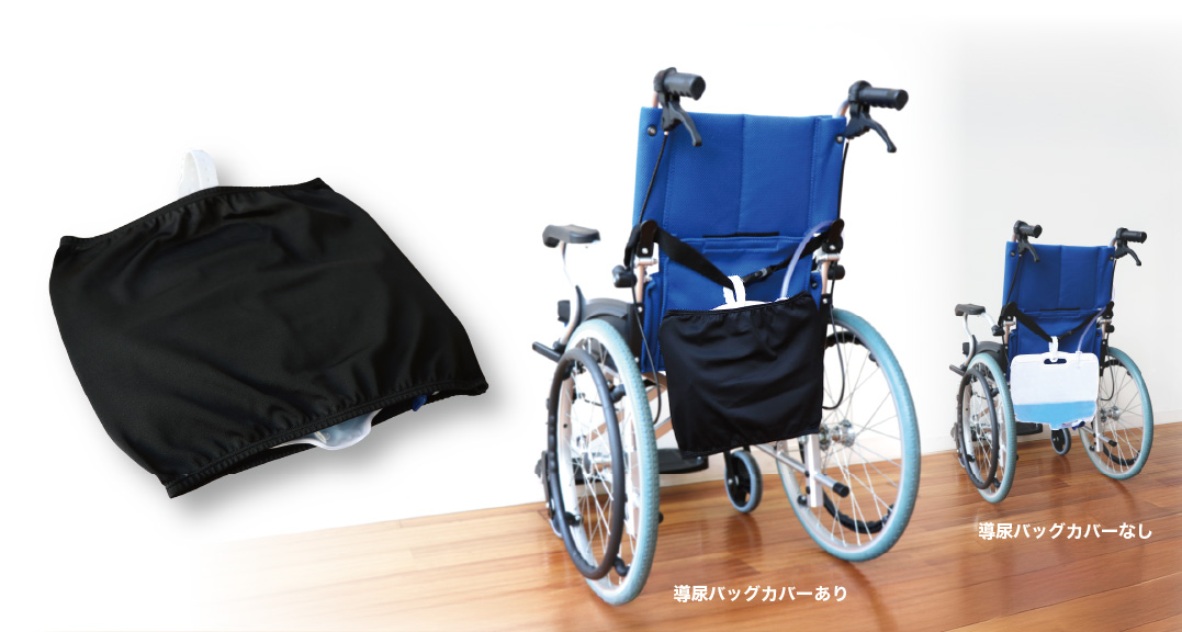 導尿バッグカバー