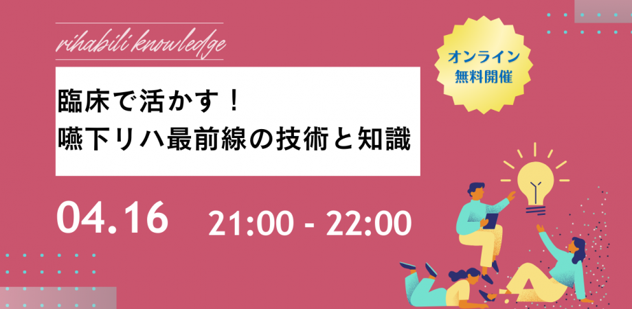 嚥下リハ