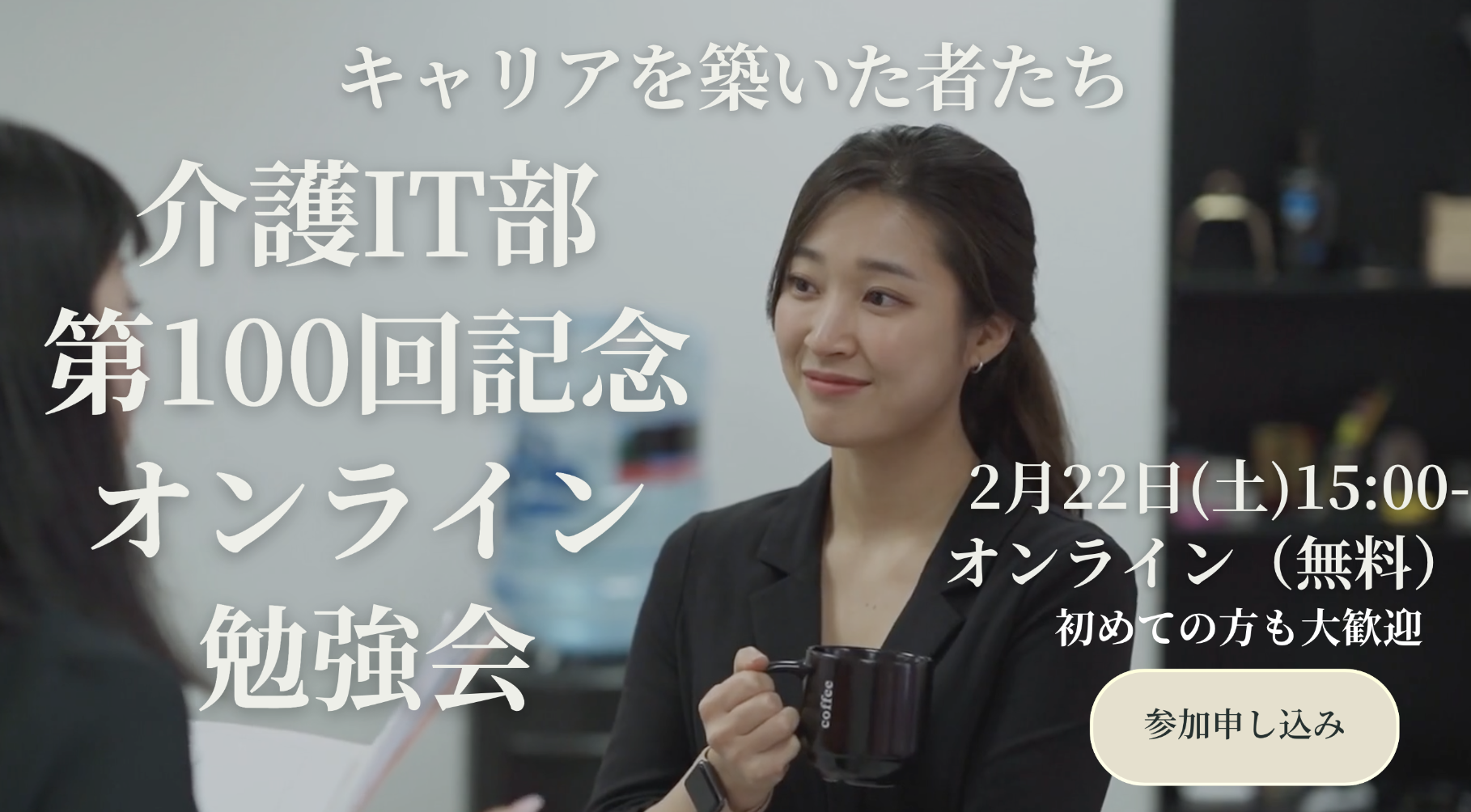 介護ITオンライン勉強会