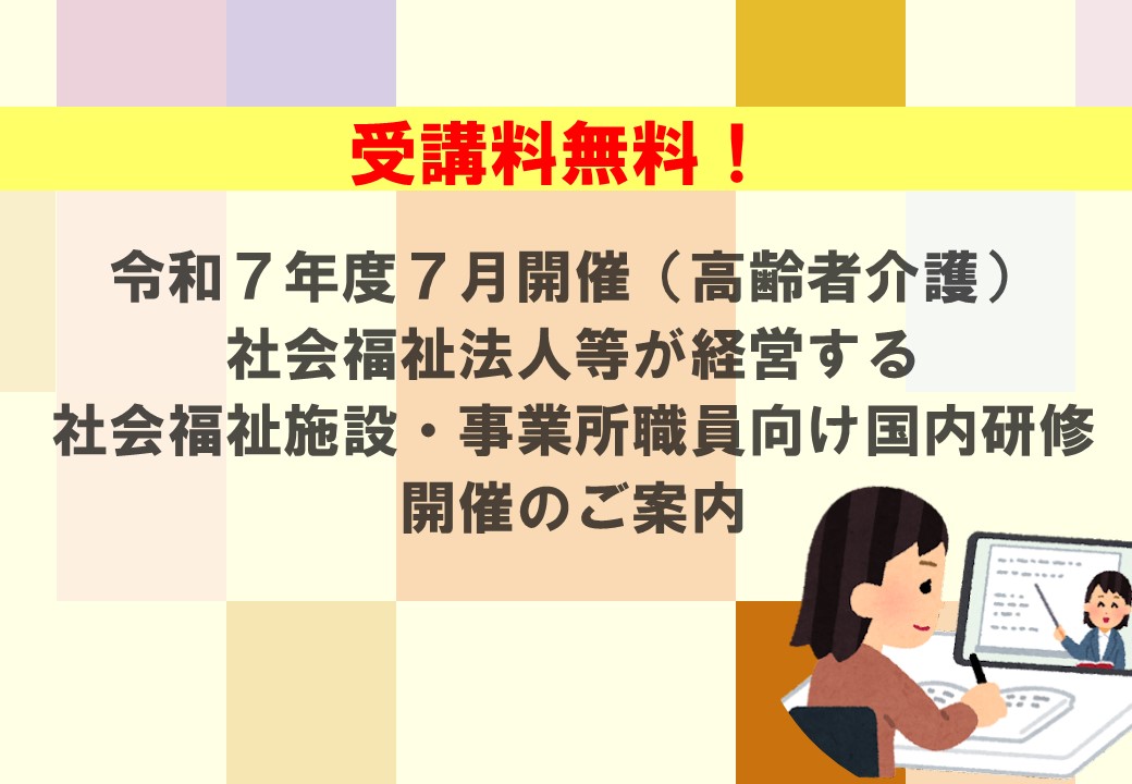 社会福祉施設・事業所職員向け国内研修