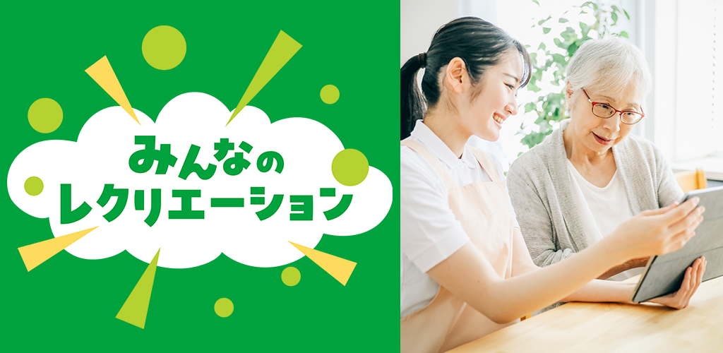 みんなのレクリエーション