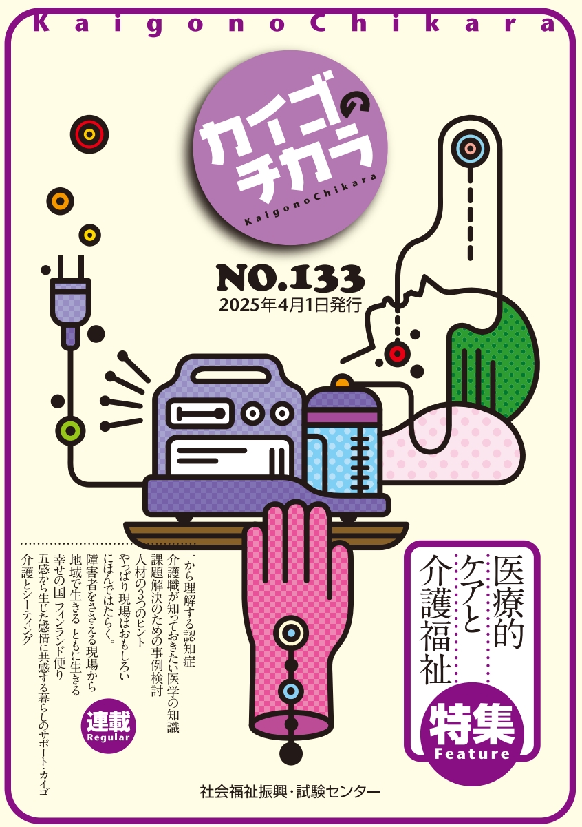 カイゴのチカラ