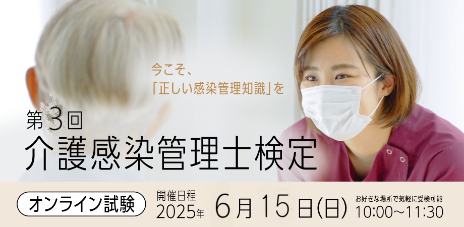 介護感染管理士検定