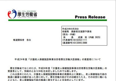 介護老人保健施設事業功労者厚生労働大臣表彰