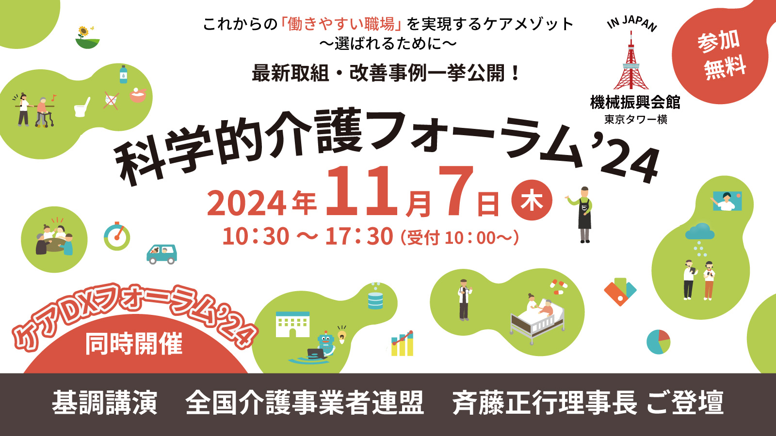 科学的介護フォーラム