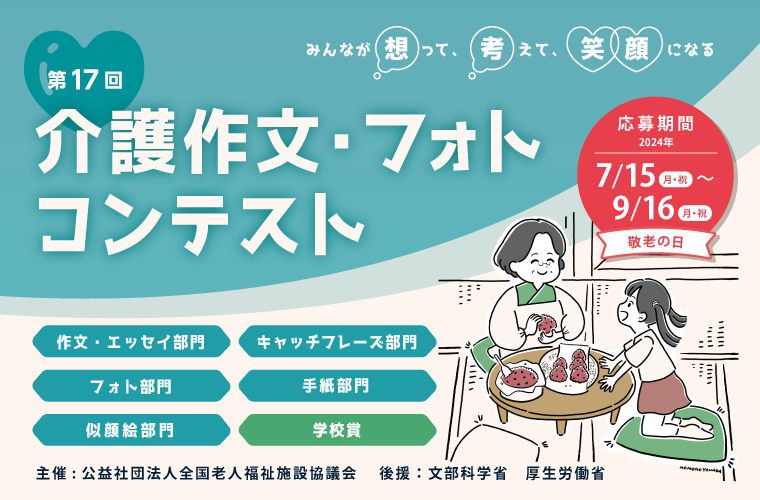 介護作文・フォトコンテスト