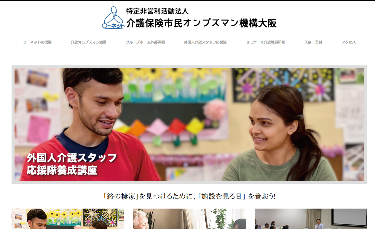 介護保険市民オンブズマン機構大
