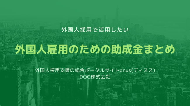 外国人雇用のための助成金まとめ