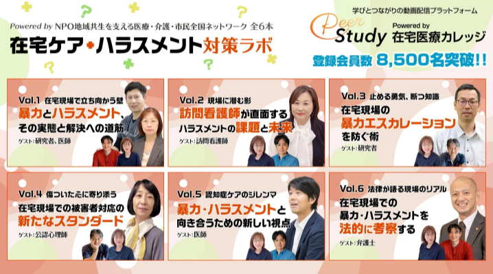 在宅ケア・ハラスメント