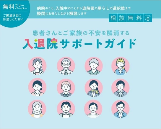 入退院サポートガイド
