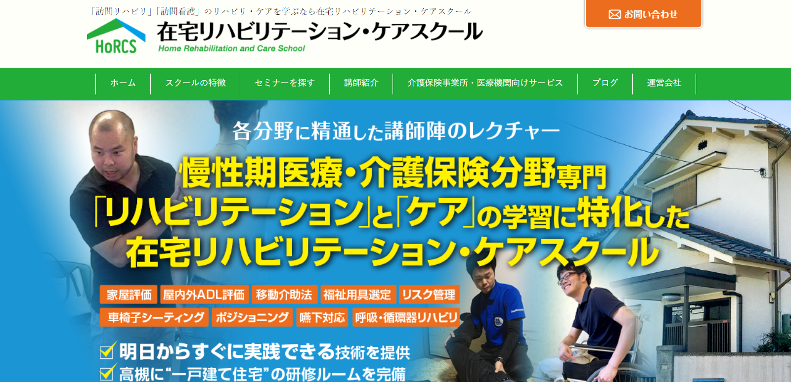 在宅リハビリテーション・ケアスクール
