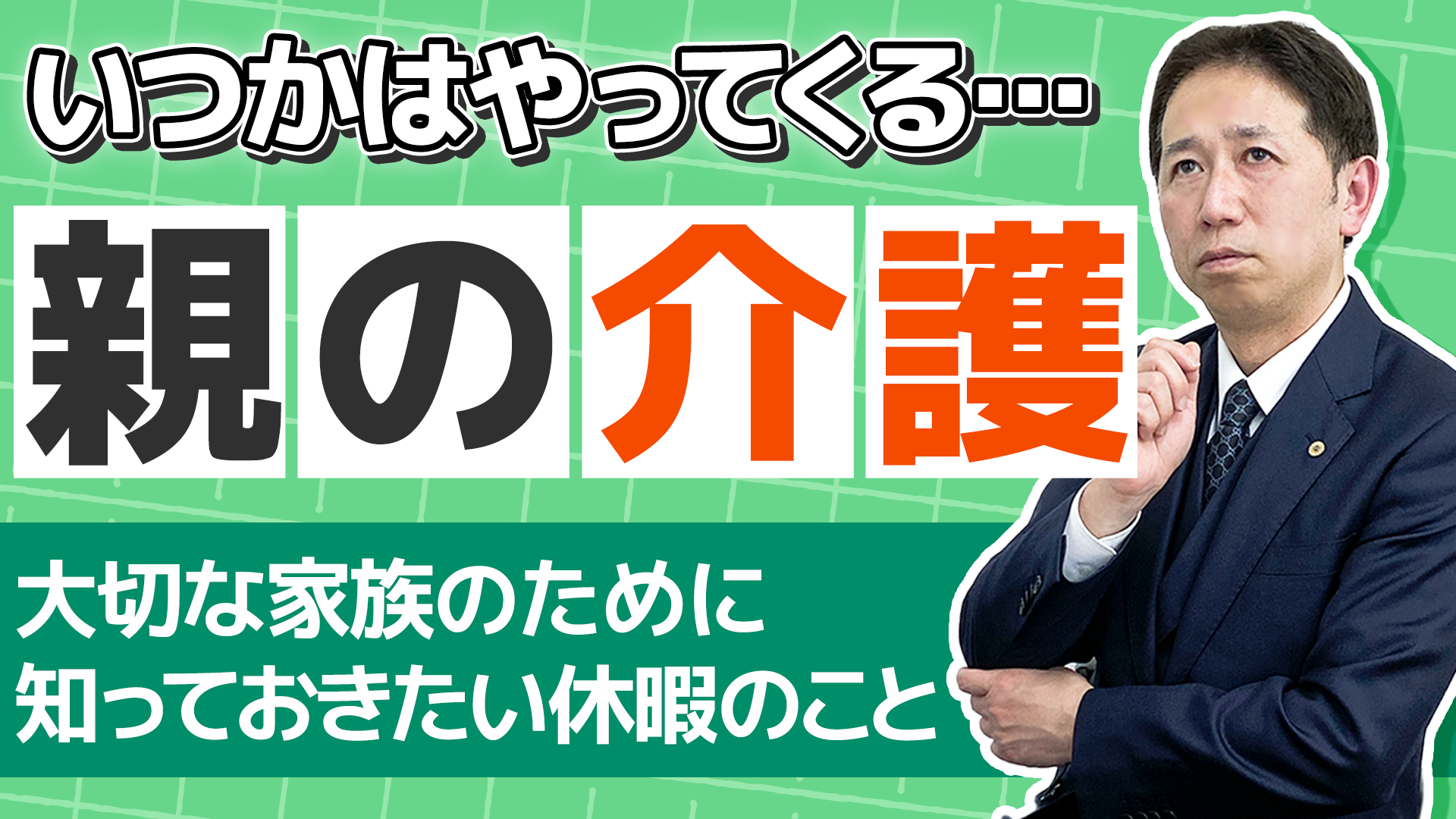 介護休暇