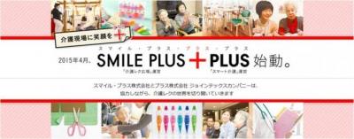 スマイル・プラス