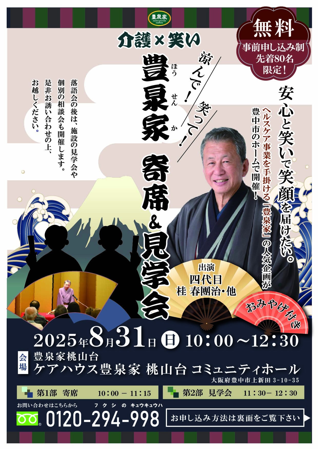 豊泉家グループ