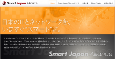 スマートジャパンアライアンス