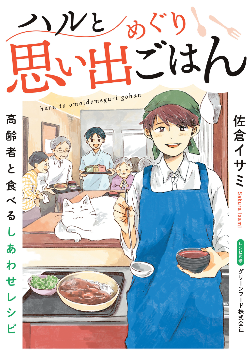 ハルと思い出めぐりごはん