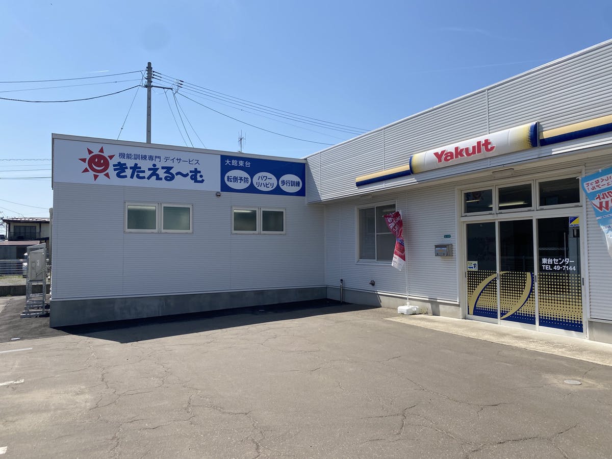 きたえるーむ大館東台