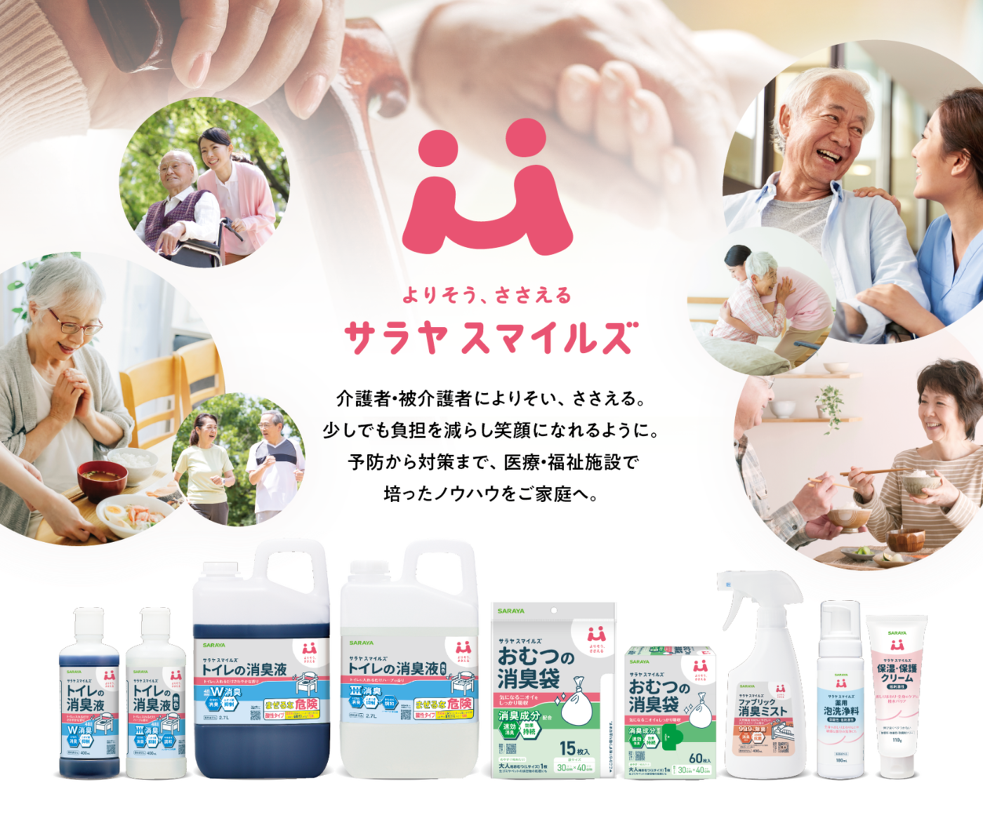 サラヤスマイルズ