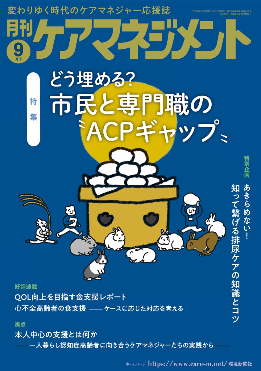 月刊ケアマネジメント