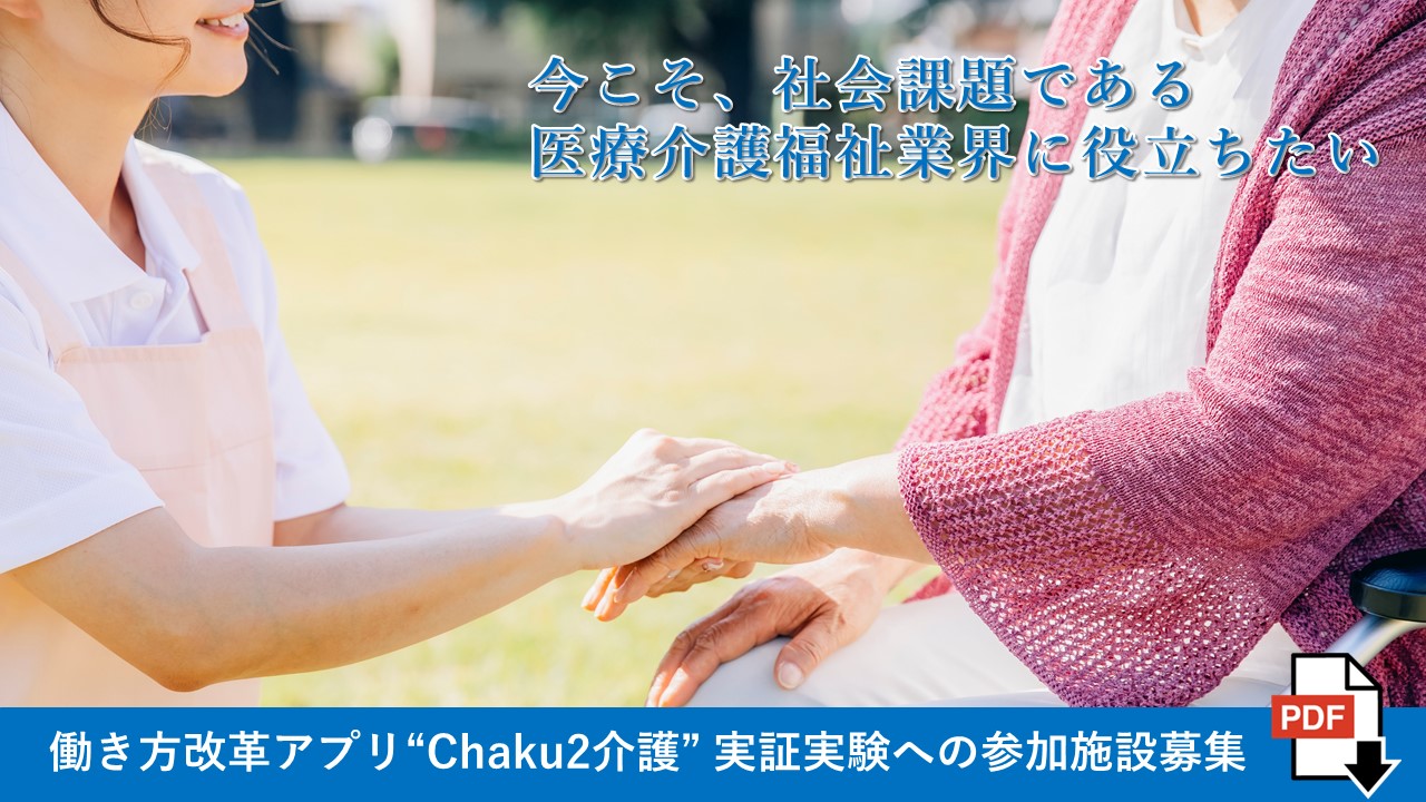 Chaku2介護