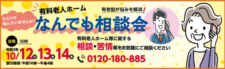 有料老人ホームなんでも相談会