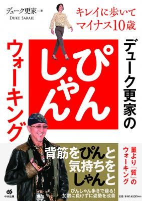 デューク更家のぴんしゃんウォーキング