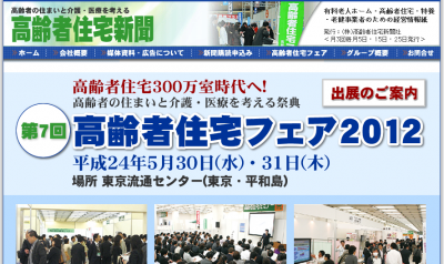 高齢者住宅フェア2012in東京