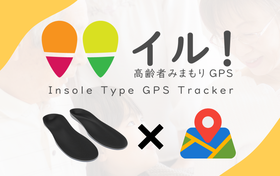 高齢者見守りGPSインソール