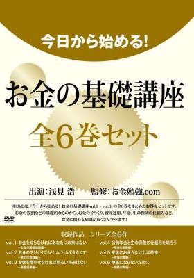 今日から始める！お金の基礎講座