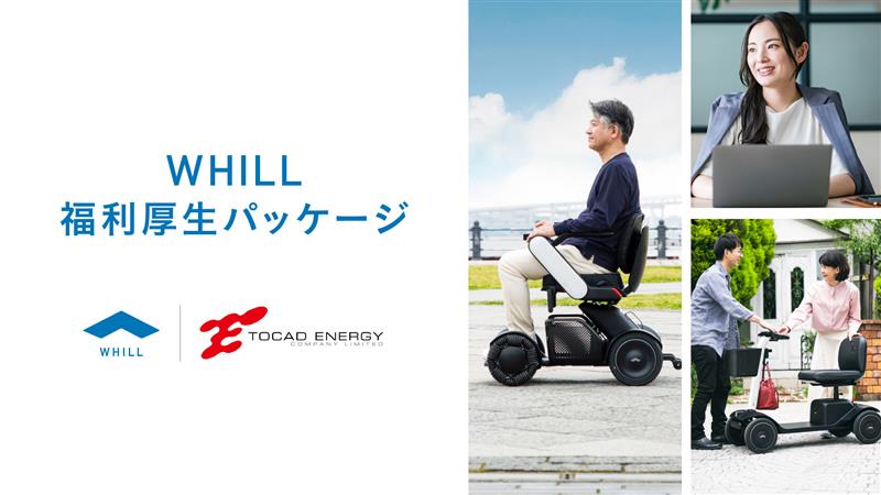 WHILL福利厚生パッケージ
