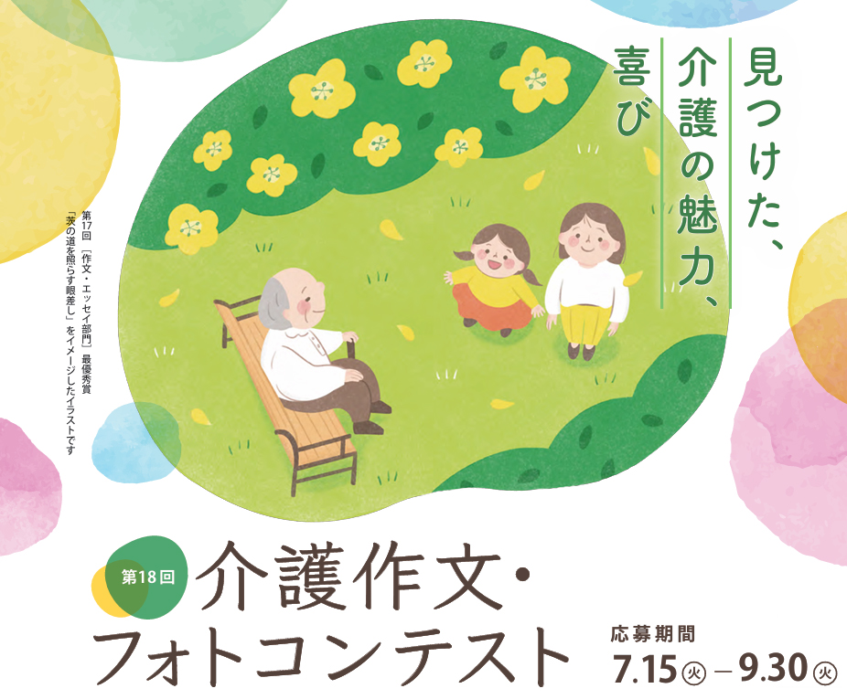 介護作文・フォトコンテスト