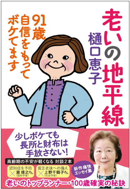 樋口恵子