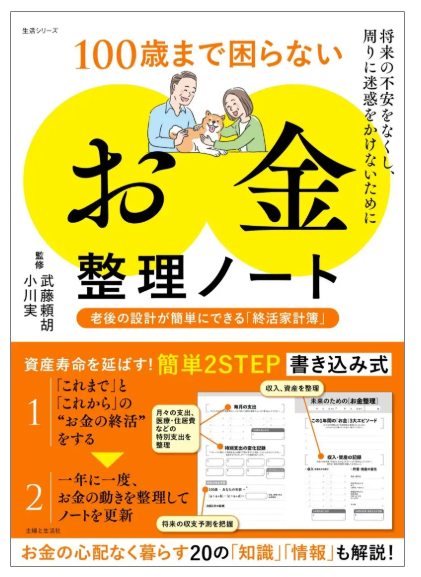 100歳まで困らない「お金」整理ノート