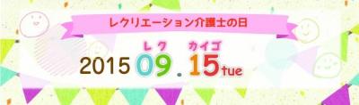 レクリエーション介護士の日