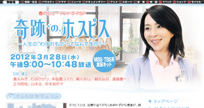 奇跡のホスピス 真矢みきさん主演で 本日放送 モデルは田村恵子さん 介護ニュース