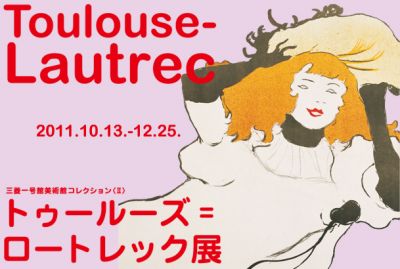 トゥールーズ＝ロートレック展