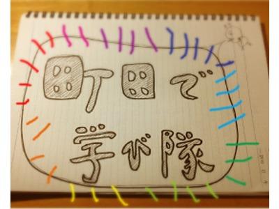 町田で学び隊
