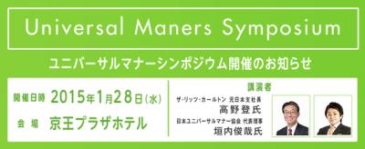 ユニバーサルマナーシンポジウム