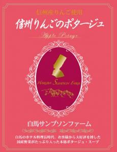 信州りんごのポタージュ